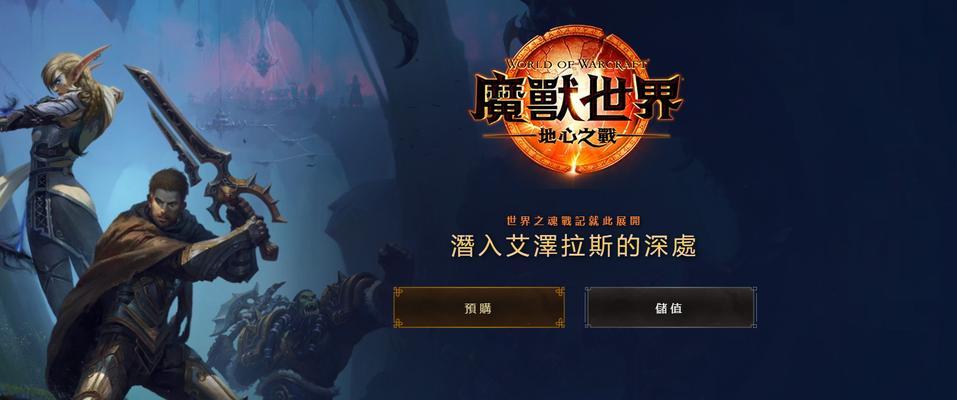 在暴雪平台上如何启动魔兽世界游戏？  第1张