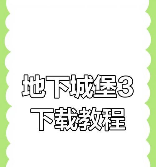 地下城资格下载流程是什么？下载后如何安装？  第1张