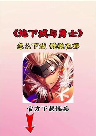 地下城资格下载流程是什么？下载后如何安装？  第3张