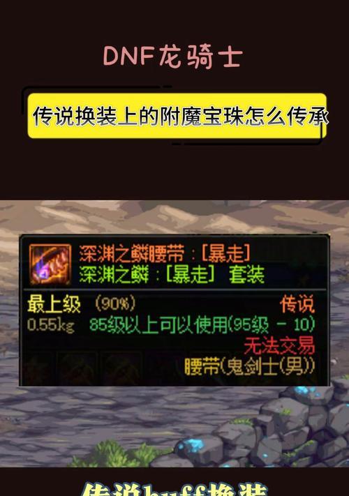 地下城神器换装为何不能继承？  第3张