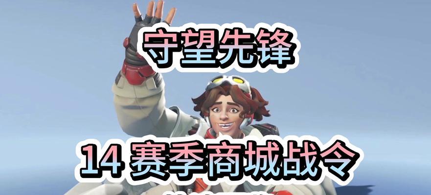 守望先锋战令经验限制怎么解除？如何快速升级战令？  第1张