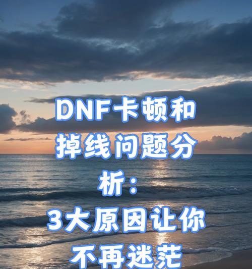 dnf频繁掉线的原因及解决措施？  第1张