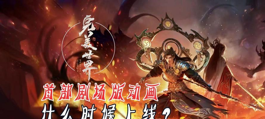 完美世界什么时候再出剧场版？新剧场版的期待点是什么？  第3张