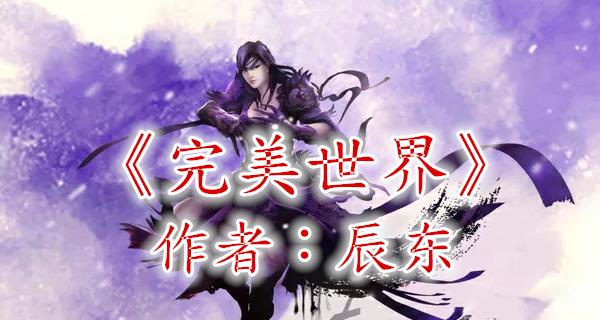 完美世界王座之上战斗策略是什么？如何顺利通过王座之上？  第3张