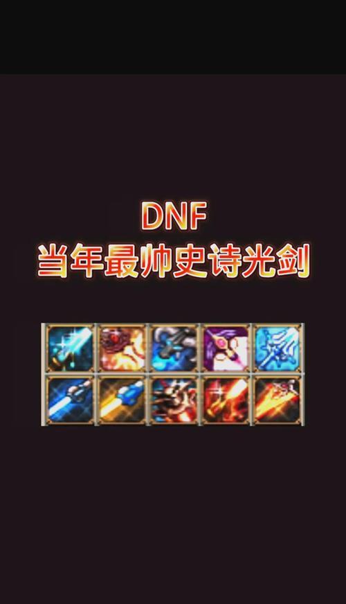 dnf史诗武器获得方法是什么？  第3张