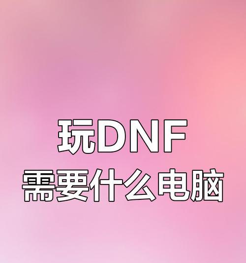 dnf吃什么电脑配置才能流畅运行？  第1张