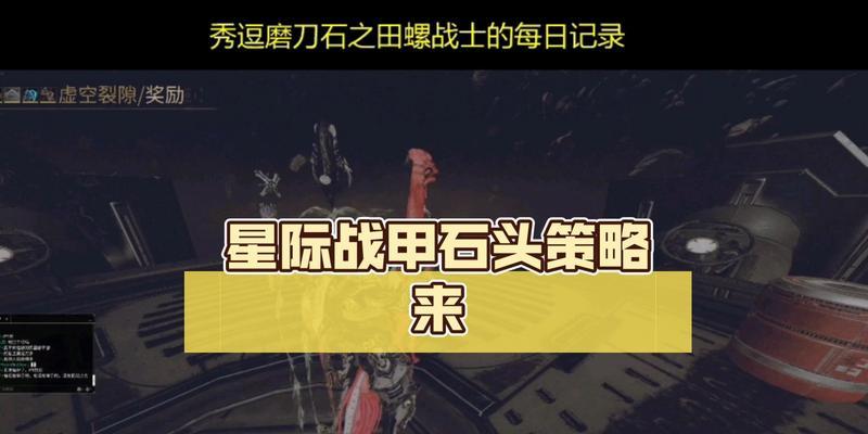 星际战甲中石头效果如何获得？获得石头效果的途径有哪些？  第2张