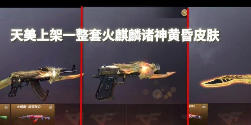 cf新赛季皮肤多少钱一个？购买皮肤的性价比如何？  第1张