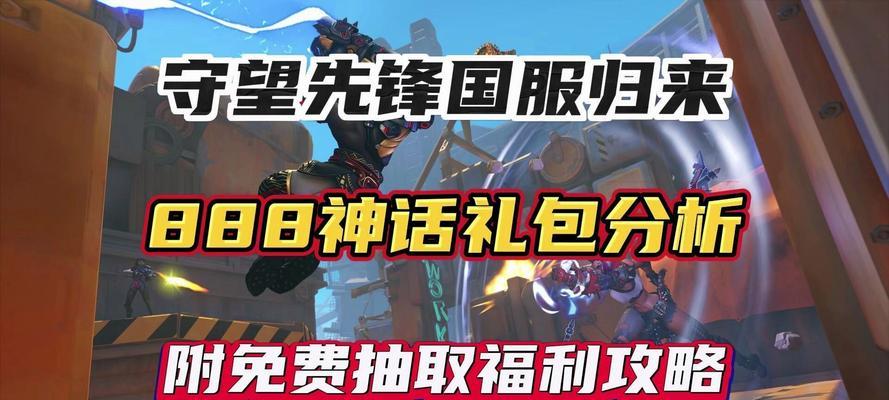 守望先锋赠送物品如何领取？领取过程中需要注意什么？  第1张