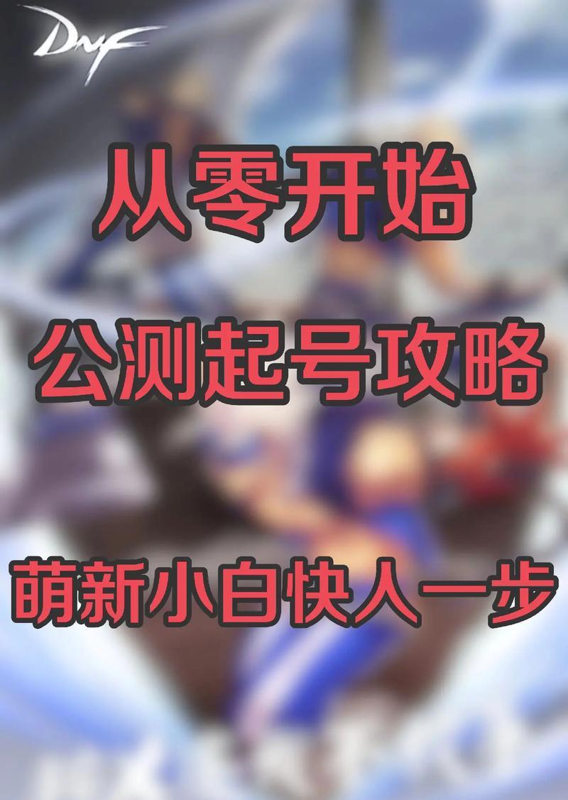 dnf快速起号的方法是什么？有哪些技巧？  第2张