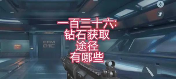 CF手游中如何刷钻石？刷钻石的有效方法有哪些？  第2张