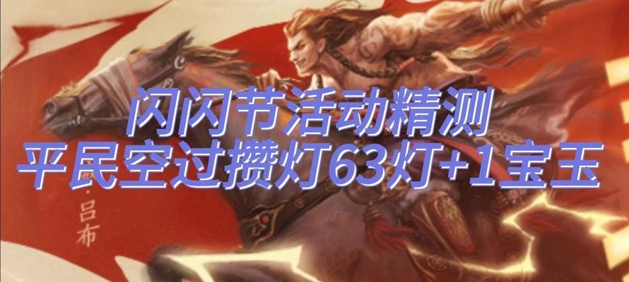 三国杀点亮一将成名灯的方法是什么？点亮后有何效果？  第1张