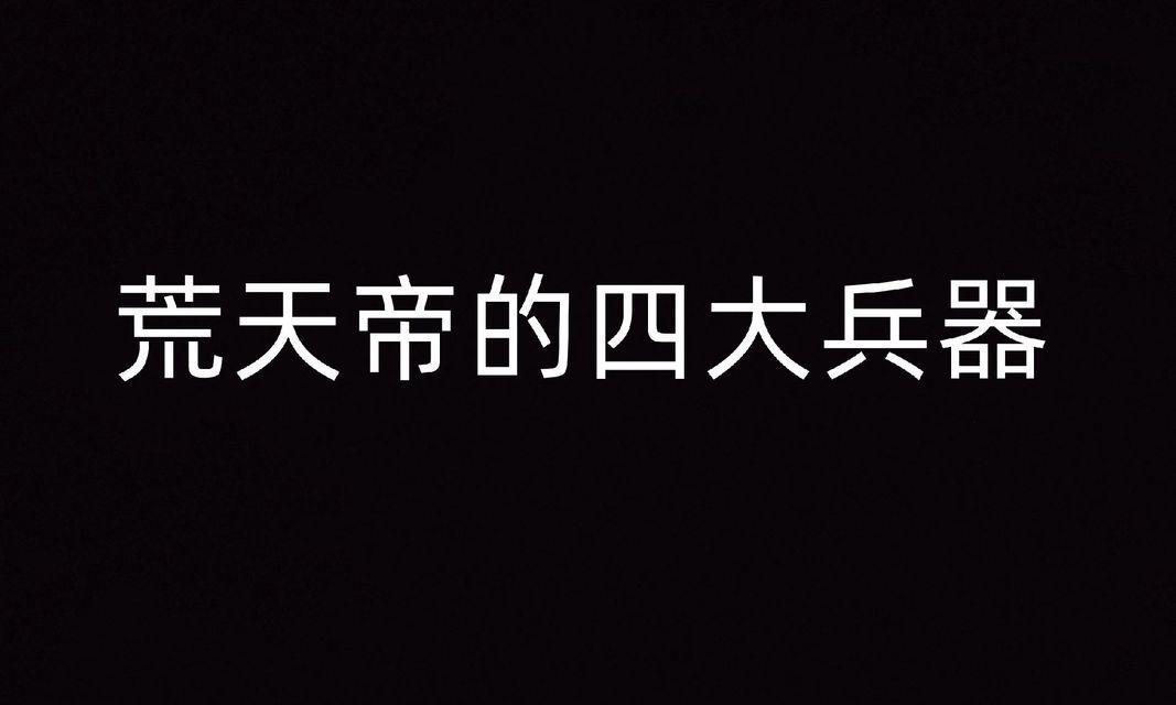完美世界中兵器天荒的含义是什么？  第2张