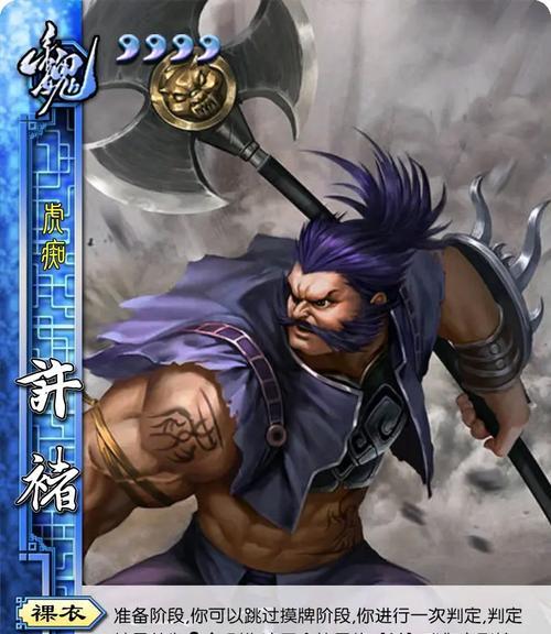 三国杀怎么许褚？许褚的技能和使用策略是什么？  第2张