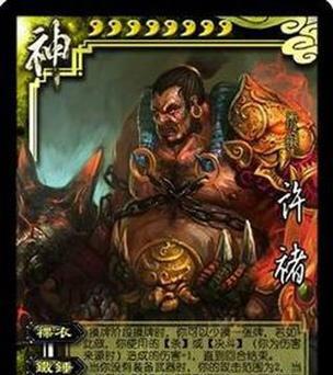 三国杀怎么许褚？许褚的技能和使用策略是什么？  第3张
