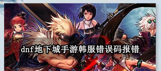 地下城物品选择错误如何处理？有哪些解决办法？  第3张