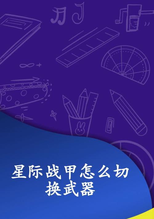 星际战甲自动开火宏如何设置？设置步骤是什么？  第1张