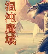超凡帝国与混沌魔域区别在哪里？  第1张